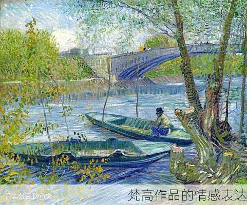 梵高作品的情感表达