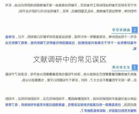 文献调研中的常见误区