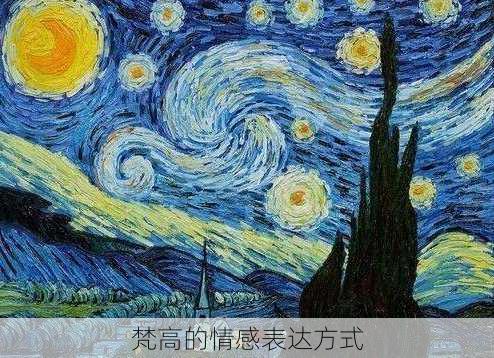 梵高的情感表达方式