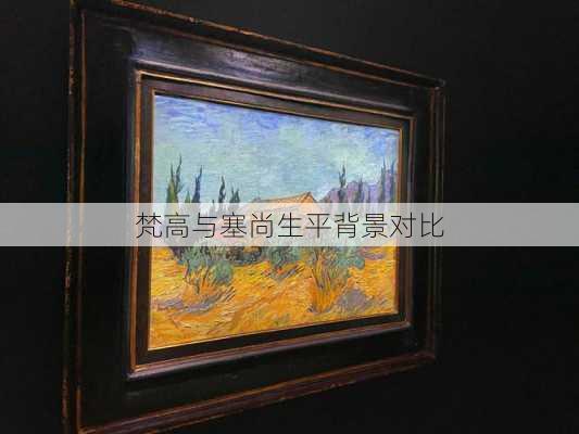 梵高与塞尚生平背景对比