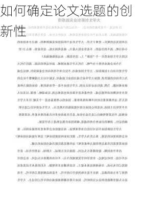 如何确定论文选题的创新性