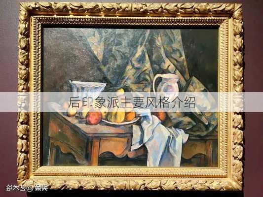 后印象派主要风格介绍
