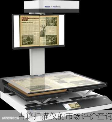 古籍扫描仪的市场评价查询