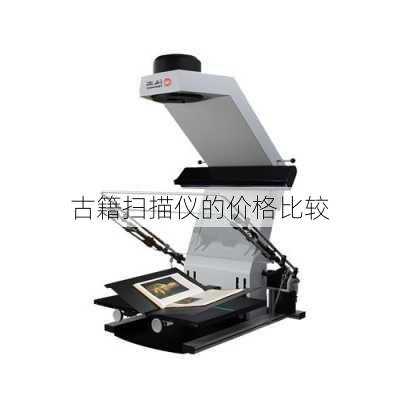 古籍扫描仪的价格比较