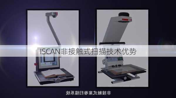 ISCAN非接触式扫描技术优势