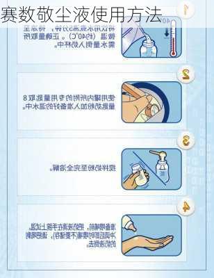 赛数敬尘液使用方法