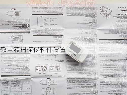 敬尘液扫描仪软件设置