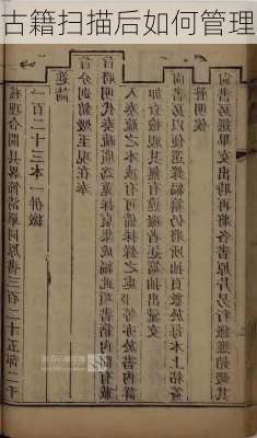 古籍扫描后如何管理