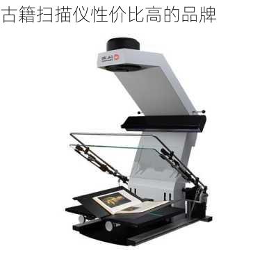 古籍扫描仪性价比高的品牌