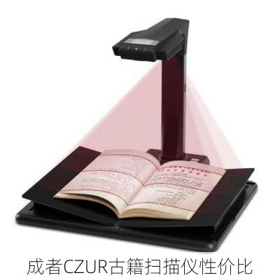 成者CZUR古籍扫描仪性价比