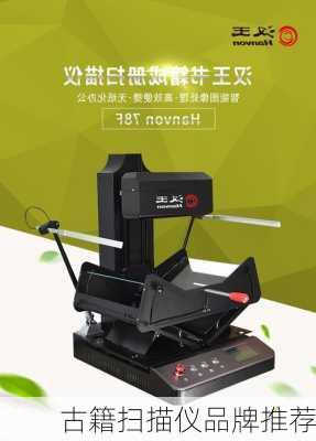 古籍扫描仪品牌推荐