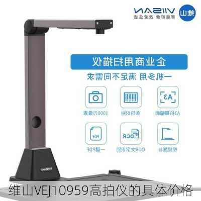 维山VEJ10959高拍仪的具体价格