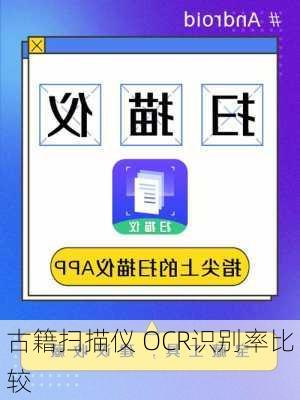 古籍扫描仪 OCR识别率比较