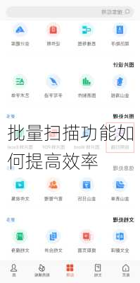 批量扫描功能如何提高效率