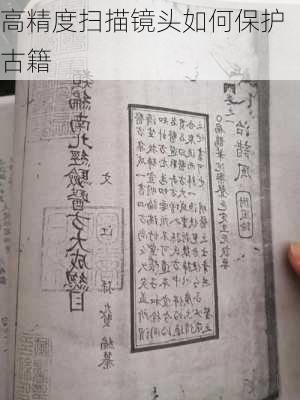 高精度扫描镜头如何保护古籍