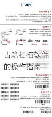 古籍扫描软件的操作指南