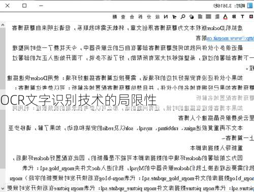OCR文字识别技术的局限性