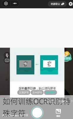 如何训练OCR识别特殊字符