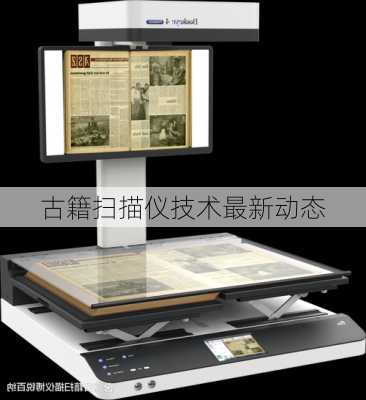 古籍扫描仪技术最新动态