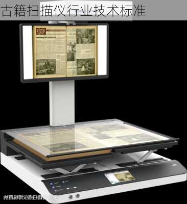 古籍扫描仪行业技术标准