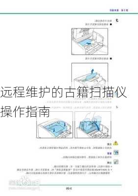 远程维护的古籍扫描仪操作指南