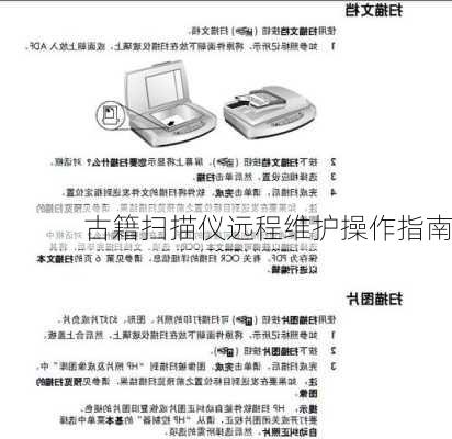 古籍扫描仪远程维护操作指南