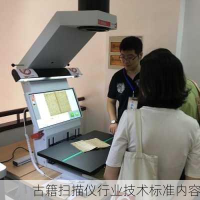 古籍扫描仪行业技术标准内容