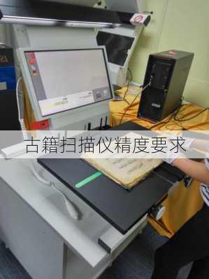古籍扫描仪精度要求