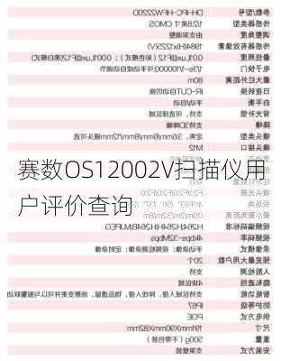 赛数OS12002V扫描仪用户评价查询