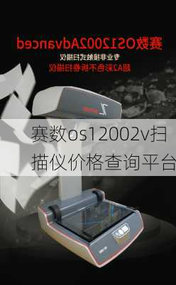 赛数os12002v扫描仪价格查询平台