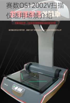 赛数OS12002V扫描仪适用场景介绍