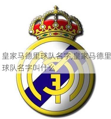 皇家马德里球队名字,皇家马德里球队名字叫什么