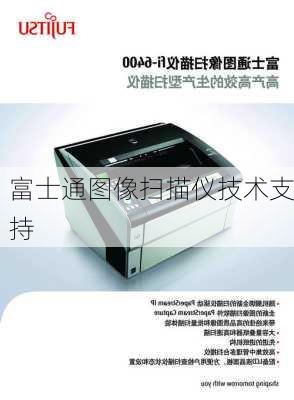 富士通图像扫描仪技术支持