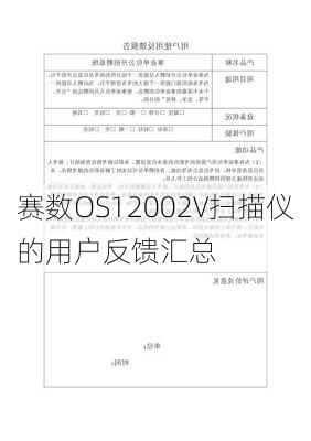赛数OS12002V扫描仪的用户反馈汇总