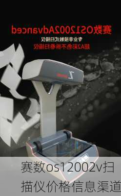 赛数os12002v扫描仪价格信息渠道