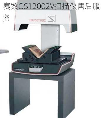 赛数OS12002V扫描仪售后服务