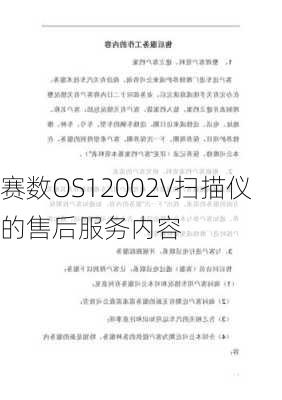 赛数OS12002V扫描仪的售后服务内容