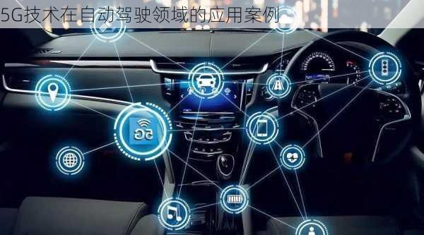 5G技术在自动驾驶领域的应用案例