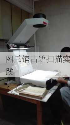 图书馆古籍扫描实践