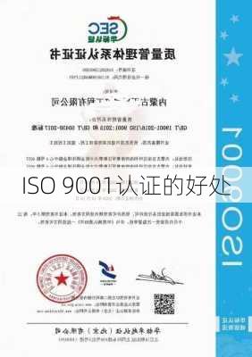 ISO 9001认证的好处