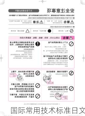 国际常用技术标准日文