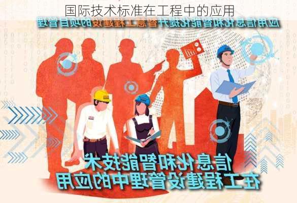 国际技术标准在工程中的应用