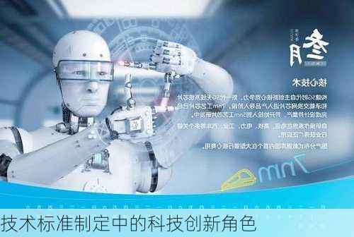 技术标准制定中的科技创新角色