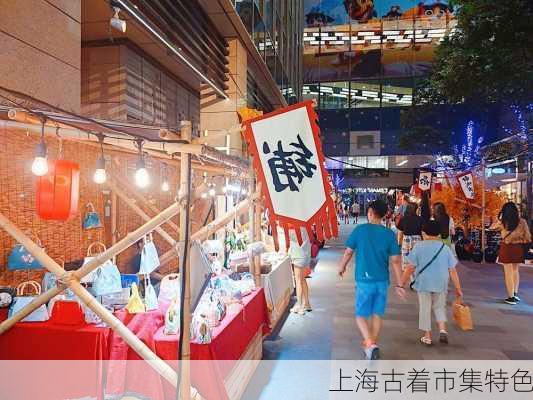上海古着市集特色