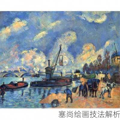 塞尚绘画技法解析