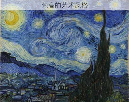 梵高的艺术风格