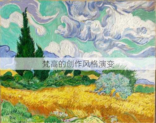梵高的创作风格演变