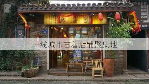 一线城市古着店铺聚集地