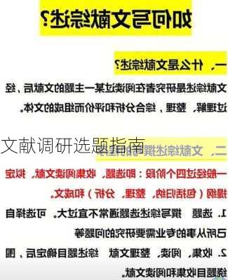 文献调研选题指南