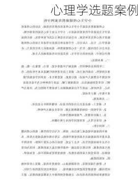 心理学选题案例
